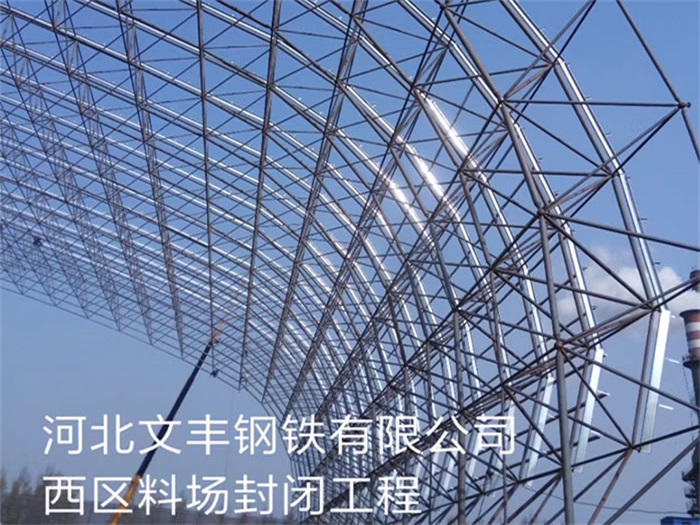 金坛文丰钢铁有限公司西区料场封闭工程
