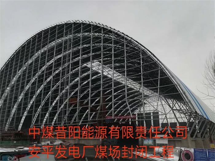 金坛中煤昔阳能源有限责任公司安平发电厂煤场封闭工程