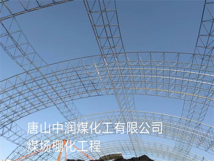 金坛中润煤化工有限公司煤场棚化工程