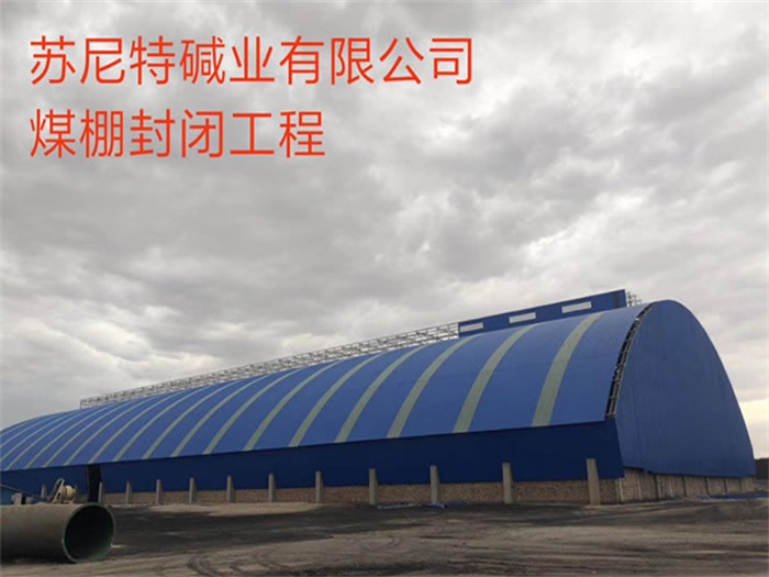 金坛苏尼特碱业有限公司煤棚封闭工程