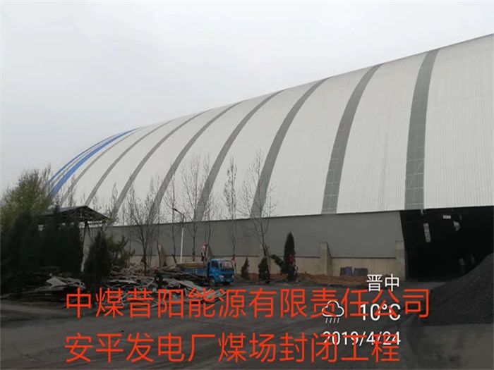 金坛中煤昔阳能源有限责任公司安平发电厂煤场封闭工程