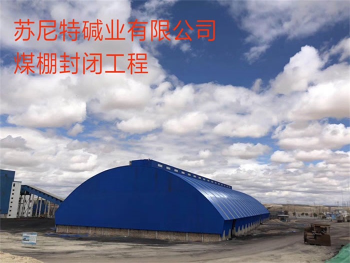 金坛苏尼特碱业有限公司煤棚封闭工程